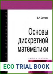 Основы дискретной математики