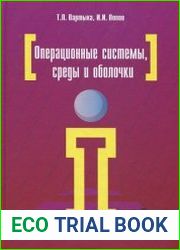 Операционные системы, среды и оболочки