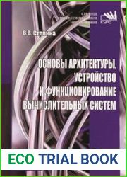 Основы архитектуры, устройство и функционирование вычислительных систем
