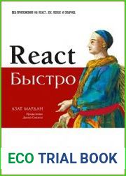 React быстро. Веб-приложения на React, JSX, Redux и GraphQL