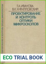 Проектирование и контроль оптики микроскопов