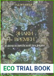 Знаки времени. Зодиак в еврейской традиции