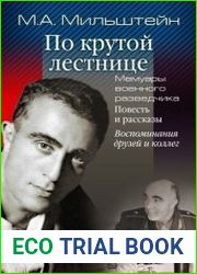 По крутой лестнице мемуары военного разведчика