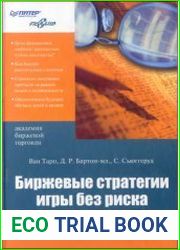 Биржевые стратегии игры без риска