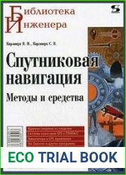 Спутниковая навигация. Методы и средства