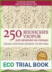 250 японских узоров для вязания на спицах. Большая коллекция дизайнов Хитоми Шида