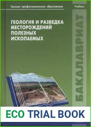 Геология и разведка месторождений полезных ископаемых