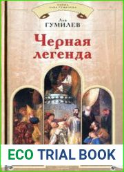 Черная легенда
