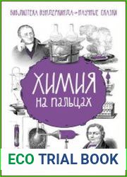 Химия на пальцах