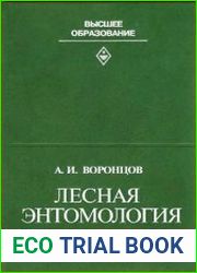 Лесная энтомология