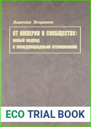 От империи к сообществу. Новый подход к международным отношениям