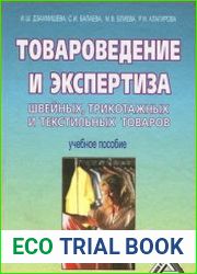 Товароведение и экспертиза швейных, трикотажных и текстильных товаров