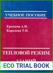 Тепловой режим зданий
