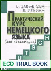 Практический курс немецкого языка для начинающих + АУДИО
