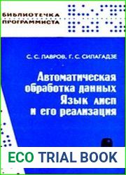 Автоматическая обработка данных. Язык лисп и его реализация