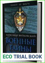 Военные тайны Лубянки