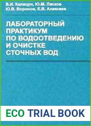 Лабораторный практикум по водоотведению и очистке сточных вод