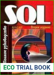 SQL Полное руководство