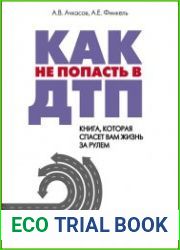 Как не попасть в ДТП. Книга, которая спасет вам жизнь за рулем