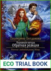 Взрывная натура. Обратная реакция