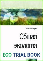 Общая экология