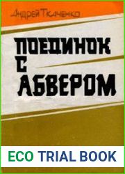 Поединок с абвером