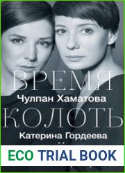 Время колоть лед