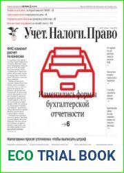 Учёт. Налоги. Право.