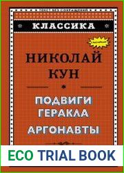 Подвиги Геракла. Аргонавты