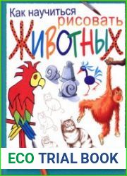 Как научиться рисовать животных