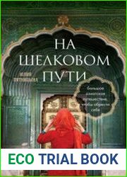 На Шелковом пути. Большое азиатское путешествие, чтобы обрести себя