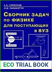 Сборник задач по физике для поступающих в вуз