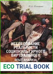 Исследование реальности социокультурного виртуального. Опыт анализа социокультурных иллюзий