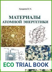 Материалы атомной энергетики