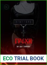 Грехи. Во все тяжкие
