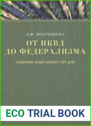 От НКВД до федерализма