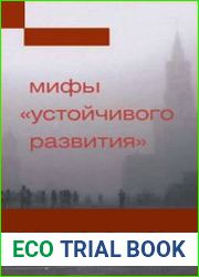 Мифы "устойчивого развития". Глобальное потепление или ползучий глобальный переворот?