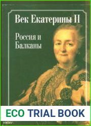 Век Екатерины II Россия и Балканы