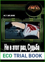 Не в этот раз, Судьба