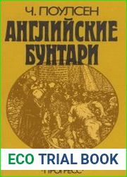 Английские бунтари