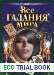 Все гадания мира
