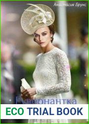 Гувернантка для Его Величества