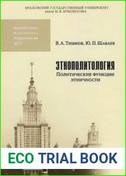 Этнополитология. Политические функции этничности