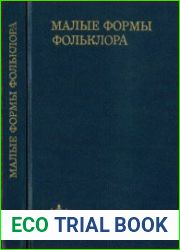 Малые формы фольклора. Сборник статей памяти Г.Л.Пермякова