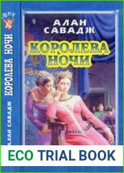 Королева ночи