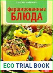 Фаршированные блюда