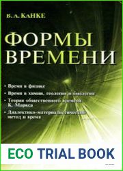 Формы времени