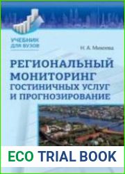 Региональный мониторинг гостиничных услуг и прогнозирование