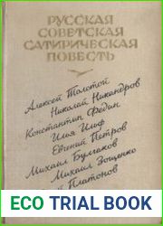 Русская советская сатирическая повесть. 20-е годы