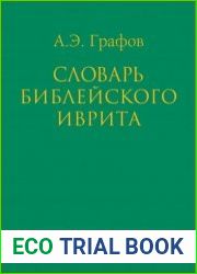 Словарь библейского иврита